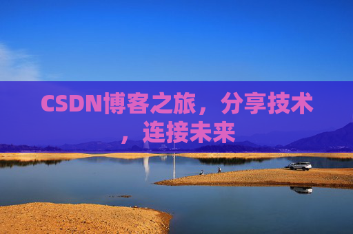 CSDN博客之旅,分享技术,连接未来